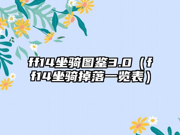 ff14坐骑图鉴3.0（ff14坐骑掉落一览表）