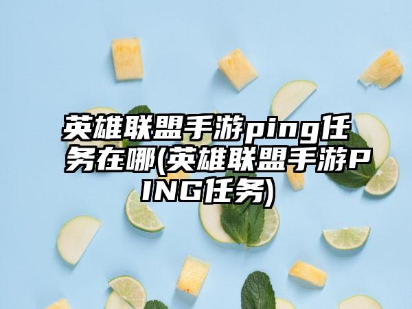 英雄联盟手游ping任务在哪(英雄联盟手游PING任务)