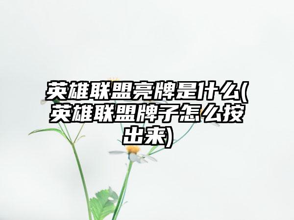 英雄联盟亮牌是什么(英雄联盟牌子怎么按出来)