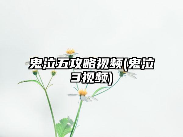 鬼泣五攻略视频(鬼泣3视频)