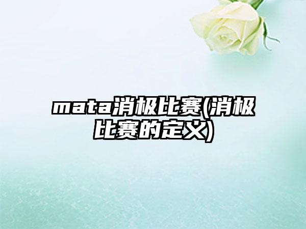 mata消极比赛(消极比赛的定义)