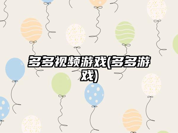 多多视频游戏(多多游戏)