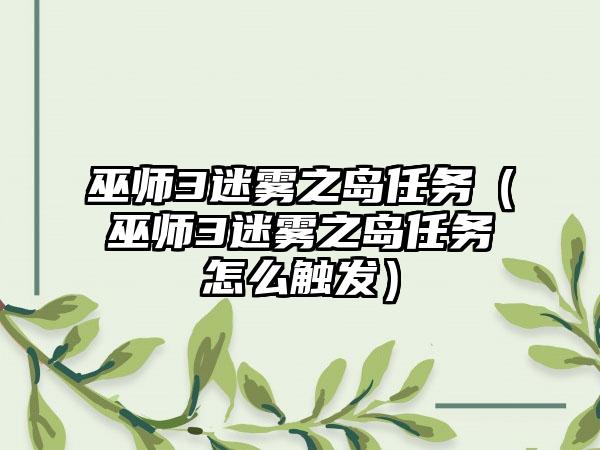 巫师3迷雾之岛任务（巫师3迷雾之岛任务怎么触发）