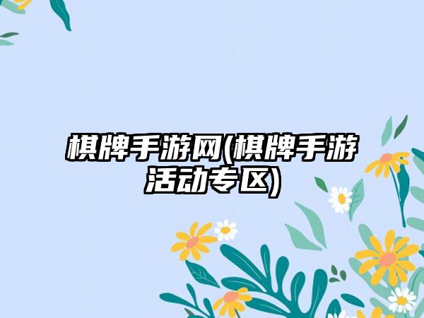 棋牌手游网(棋牌手游活动专区)