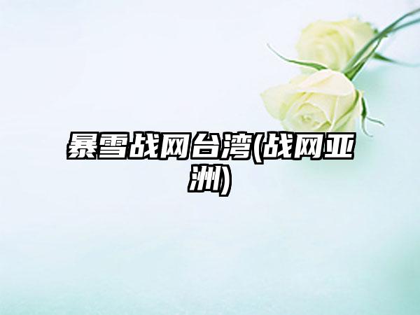 暴雪战网台湾(战网亚洲)