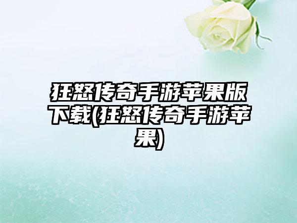 狂怒传奇手游苹果版下载(狂怒传奇手游苹果)