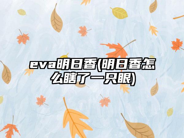 eva明日香(明日香怎么瞎了一只眼)