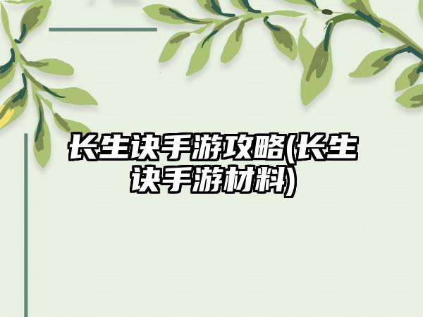 长生诀手游攻略(长生诀手游材料)