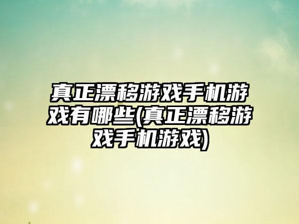 真正漂移游戏手机游戏有哪些(真正漂移游戏手机游戏)