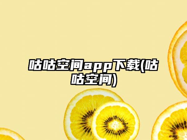 咕咕空间app下载(咕咕空间)