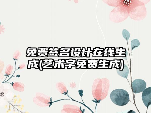 免费签名设计在线生成(艺术字免费生成)
