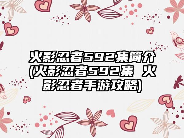 火影忍者592集简介(火影忍者592集 火影忍者手游攻略)