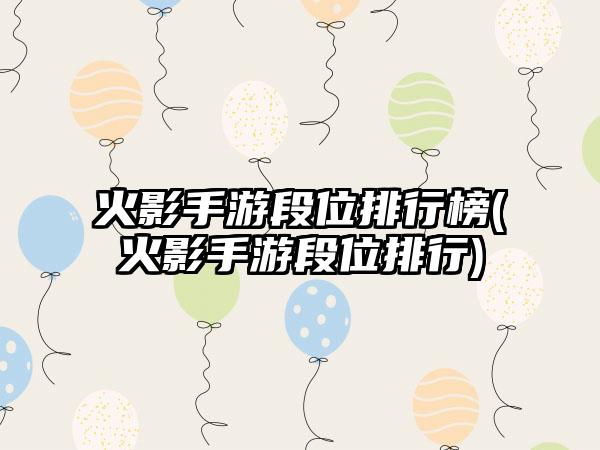 火影手游段位排行榜(火影手游段位排行)