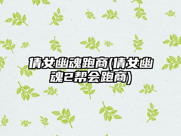 倩女幽魂跑商(倩女幽魂2帮会跑商)