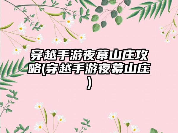 穿越手游夜幕山庄攻略(穿越手游夜幕山庄)