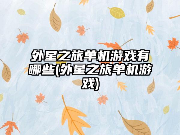 外星之旅单机游戏有哪些(外星之旅单机游戏)