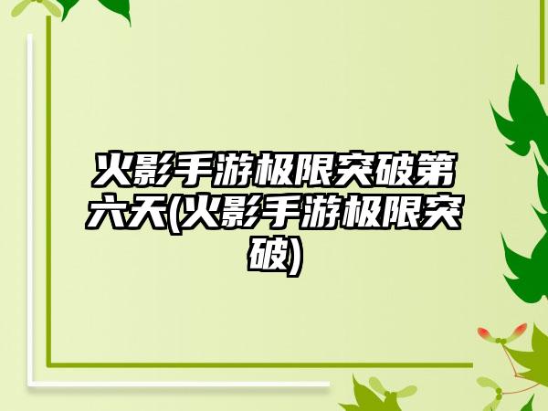 火影手游极限突破第六天(火影手游极限突破)