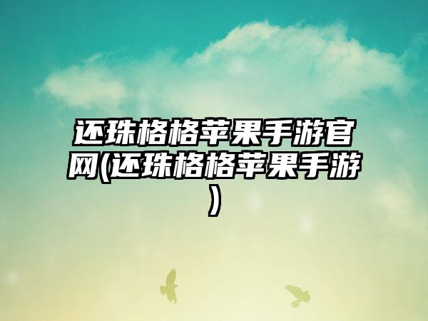 还珠格格苹果手游官网(还珠格格苹果手游)