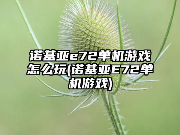 诺基亚e72单机游戏怎么玩(诺基亚E72单机游戏)