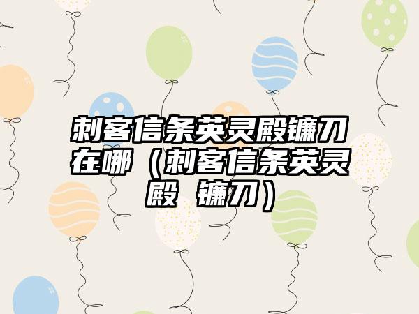 刺客信条英灵殿镰刀在哪（刺客信条英灵殿 镰刀）