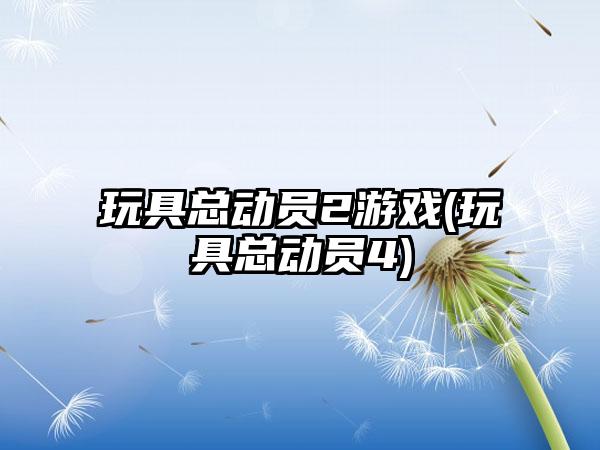 玩具总动员2游戏(玩具总动员4)