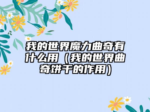 我的世界魔力曲奇有什么用（我的世界曲奇饼干的作用）