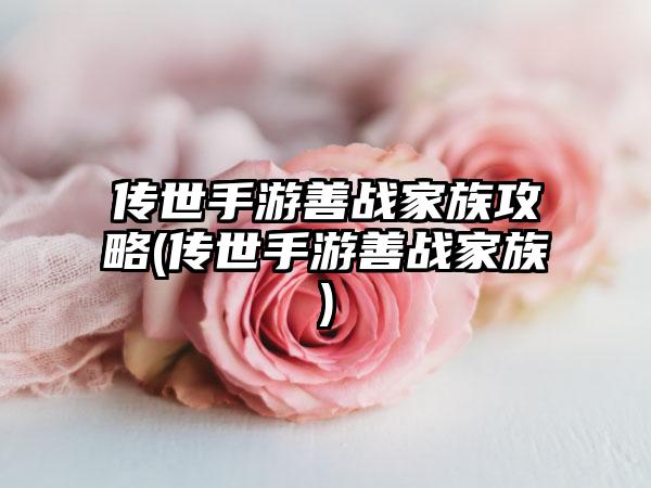 传世手游善战家族攻略(传世手游善战家族)