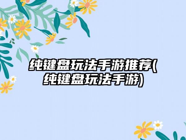 纯键盘玩法手游推荐(纯键盘玩法手游)