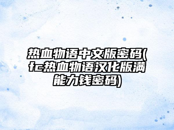 热血物语中文版密码(fc热血物语汉化版满能力钱密码)