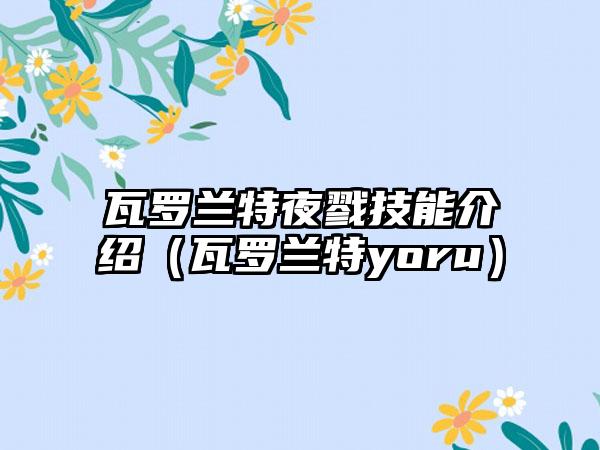 瓦罗兰特夜戮技能介绍（瓦罗兰特yoru）