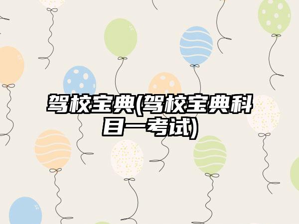 驾校宝典(驾校宝典科目一考试)