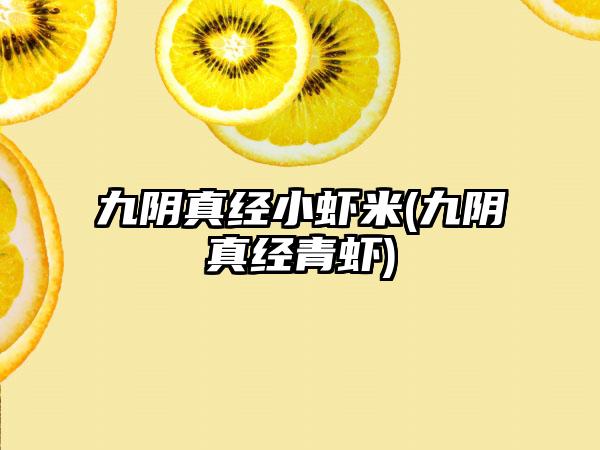 九阴真经小虾米(九阴真经青虾)