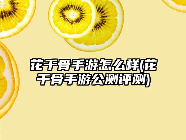 花千骨手游怎么样(花千骨手游公测评测)