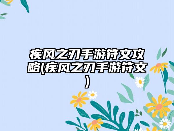 疾风之刃手游符文攻略(疾风之刃手游符文)