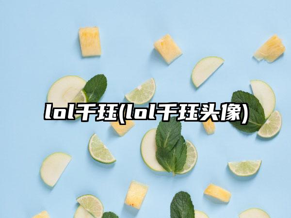 lol千珏(lol千珏头像)