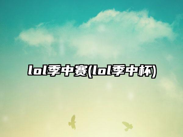 lol季中赛(lol季中杯)
