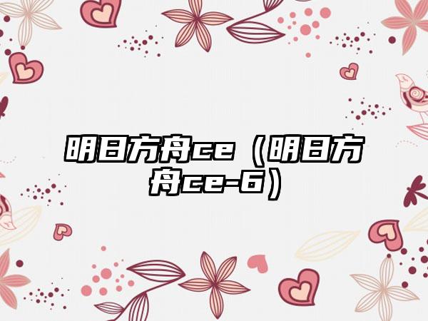 明日方舟ce（明日方舟ce-6）