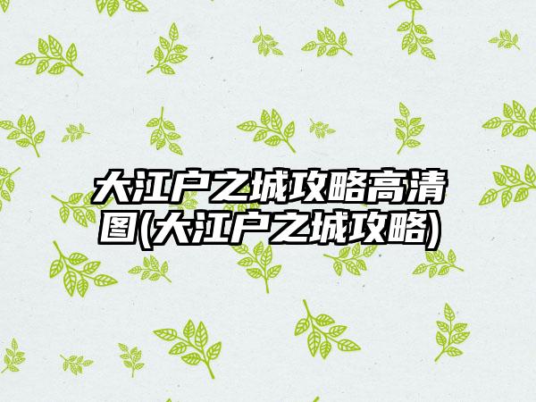 大江户之城攻略高清图(大江户之城攻略)