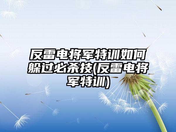 反雷电将军特训如何躲过必杀技(反雷电将军特训)