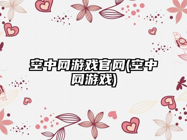 空中网游戏官网(空中网游戏)