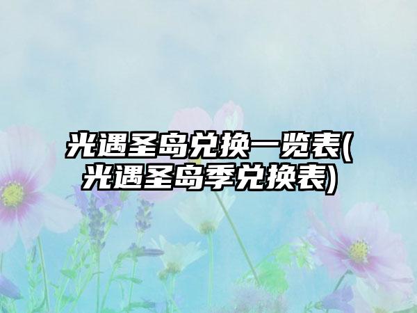 光遇圣岛兑换一览表(光遇圣岛季兑换表)