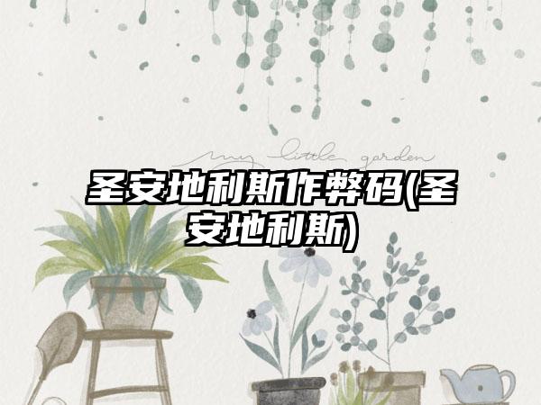 圣安地利斯作弊码(圣安地利斯)