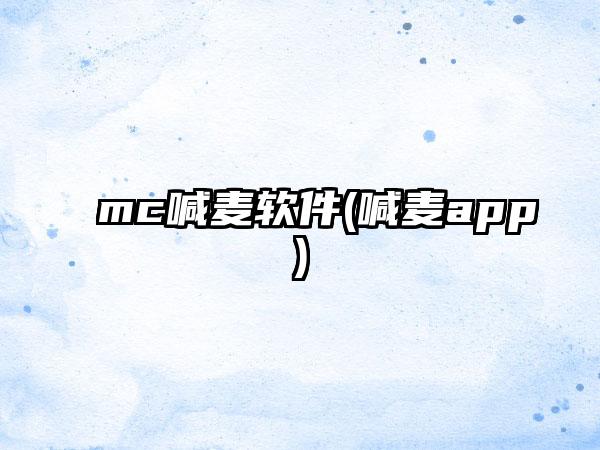 mc喊麦软件(喊麦app)