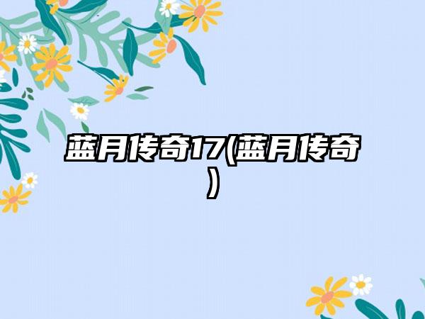 蓝月传奇17(蓝月传奇)