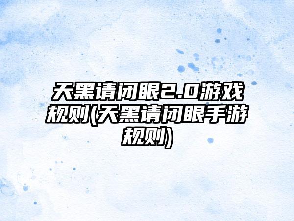 天黑请闭眼2.0游戏规则(天黑请闭眼手游规则)