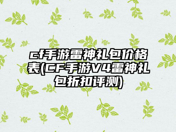 cf手游雷神礼包价格表(CF手游V4雷神礼包折扣评测)