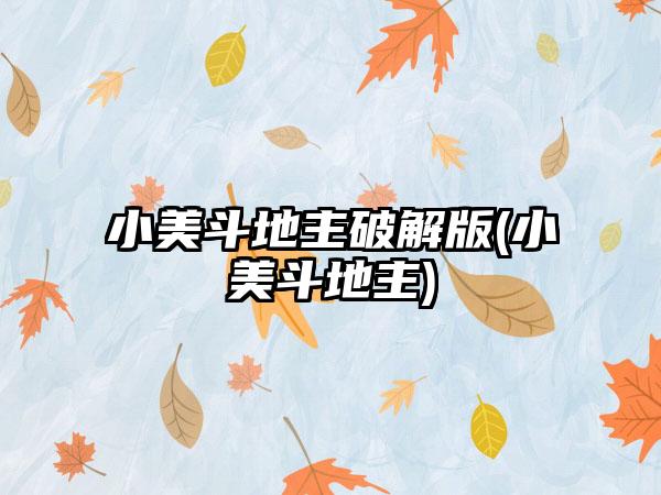 小美斗地主破解版(小美斗地主)