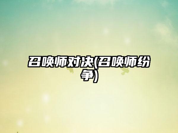 召唤师对决(召唤师纷争)