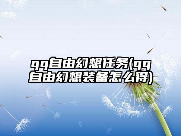 qq自由幻想任务(qq自由幻想装备怎么得)