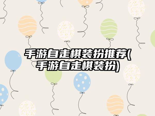 手游自走棋装扮推荐(手游自走棋装扮)